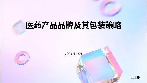 医药产品品牌及其包装策略
