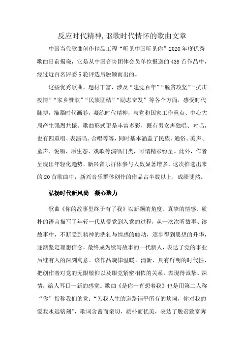 反应时代精神,讴歌时代情怀的歌曲文章