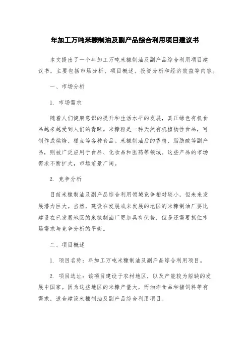 年加工万吨米糠制油及副产品综合利用项目建议书