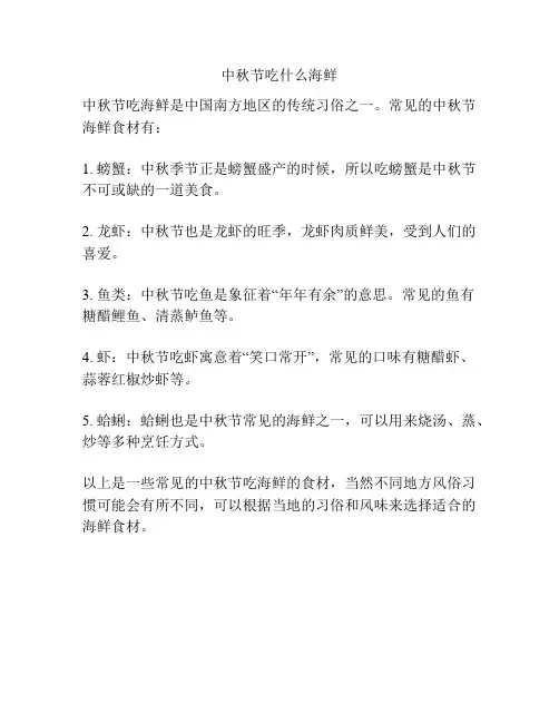 中秋节吃什么海鲜
