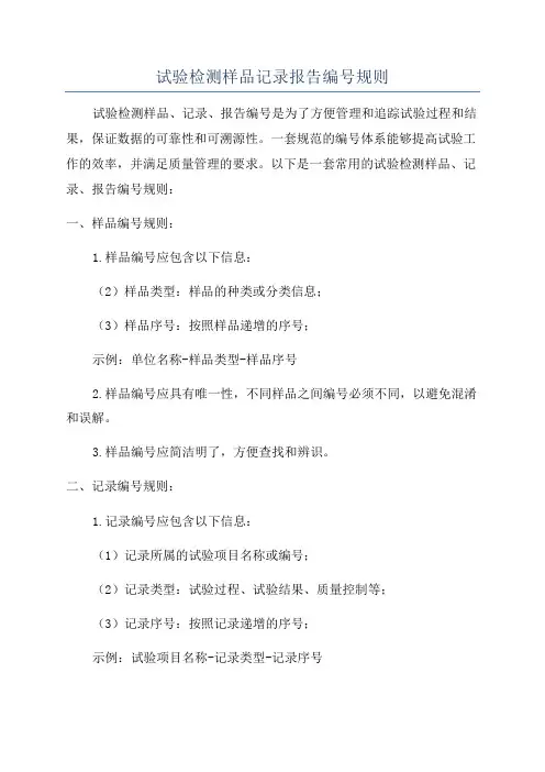 试验检测样品记录报告编号规则