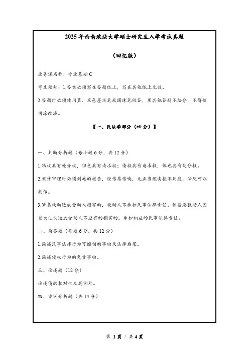 2025年西南政法大学硕士研究生入学考试808专业基础C真题(回忆版)