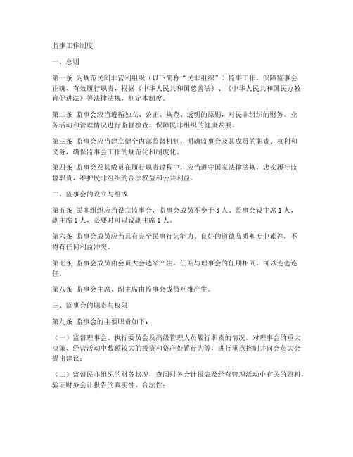 民非组织监事工作制度