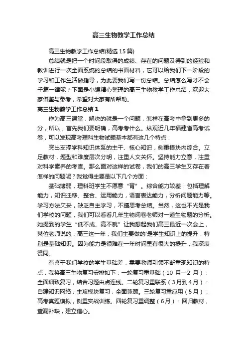 高三生物教学工作总结（精选15篇）