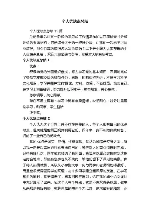 个人优缺点总结