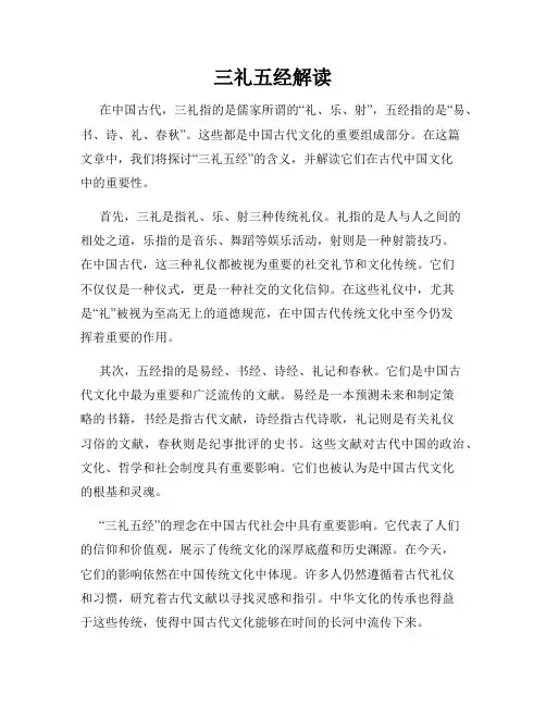 三礼五经解读