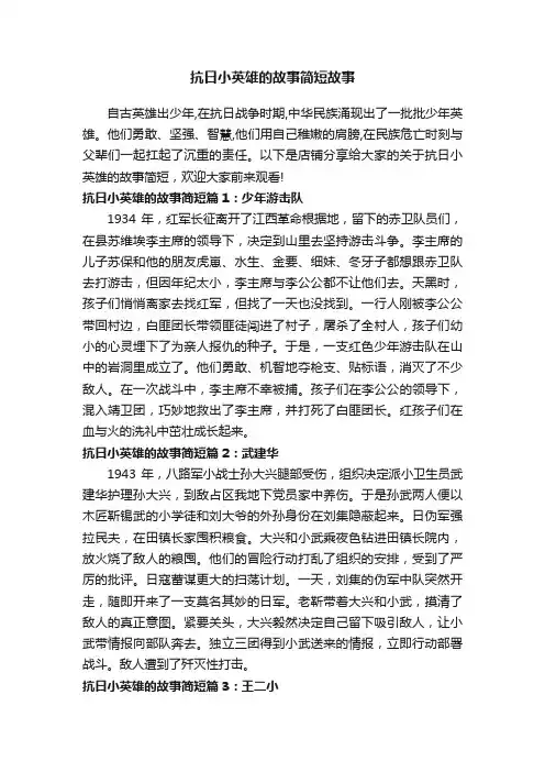 抗日小英雄的故事简短故事