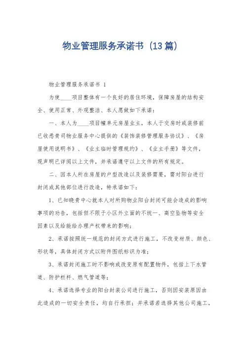 物业管理服务承诺书(13篇)
