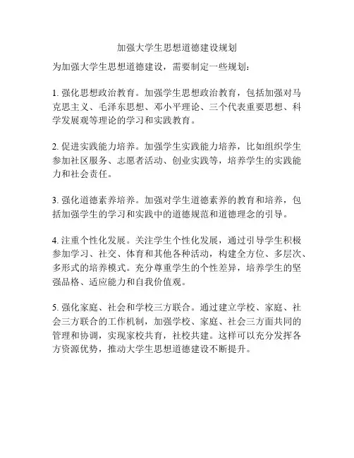 加强大学生思想道德建设规划