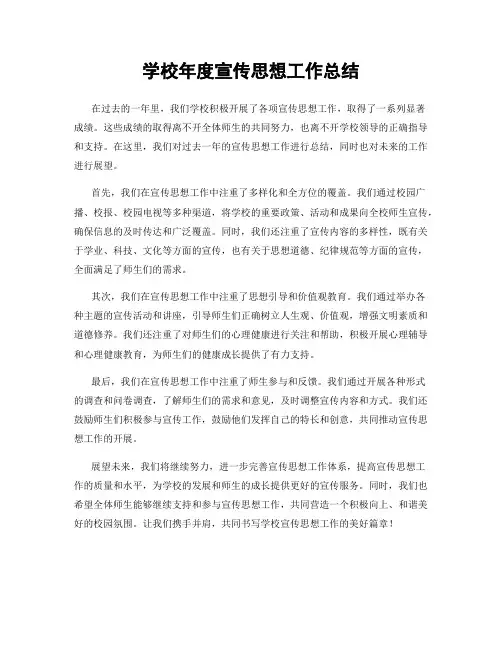 学校年度宣传思想工作总结