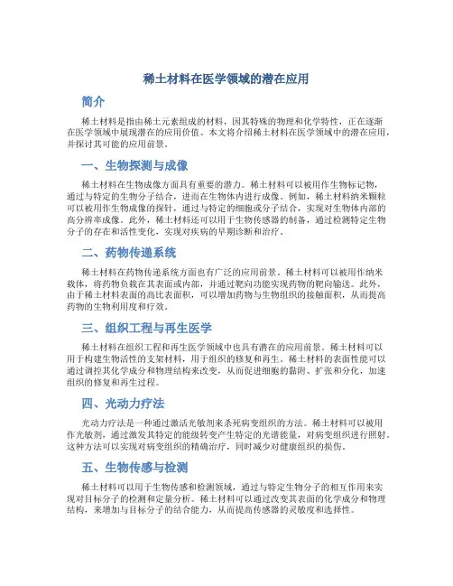 稀土材料在医学领域的潜在应用