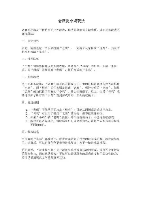 老鹰捉小鸡玩法