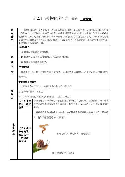 5.2.1 动物的运动(教学设计)-2024-2025学年八年级上册生物同步备课系列(人教版)