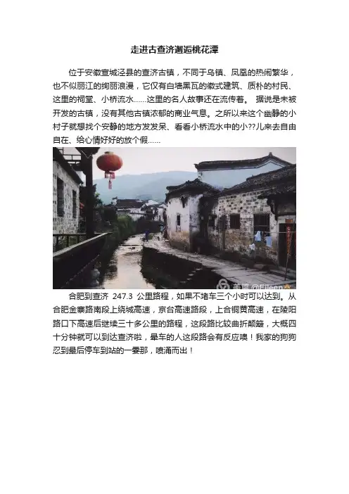 走进古查济邂逅桃花潭