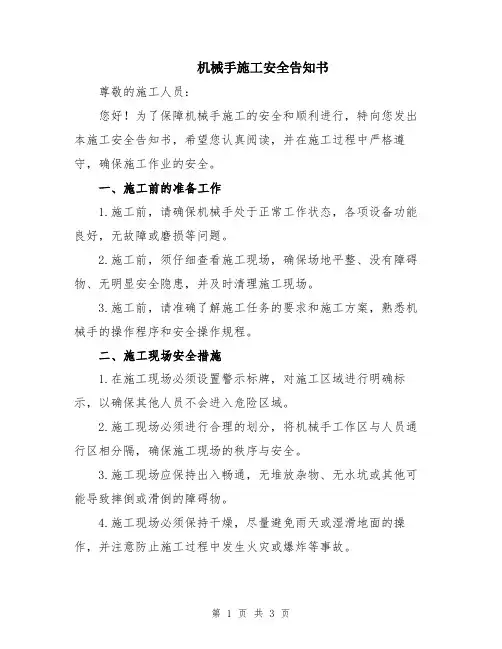 机械手施工安全告知书
