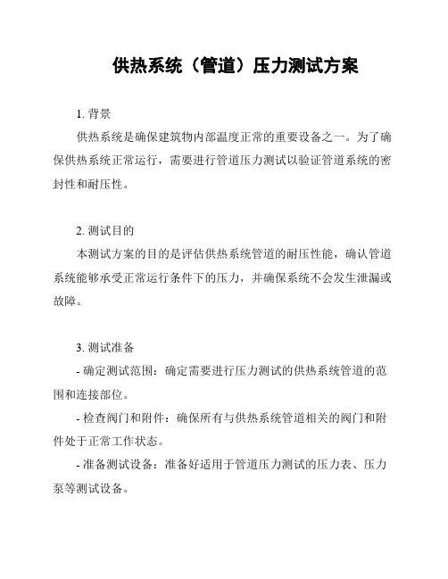 供热系统(管道)压力测试方案