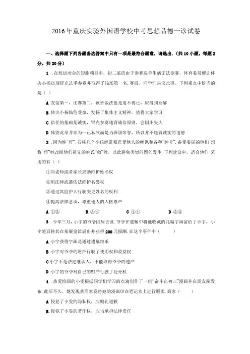 2016年重庆试验外国语学校中考思想品德一诊试卷