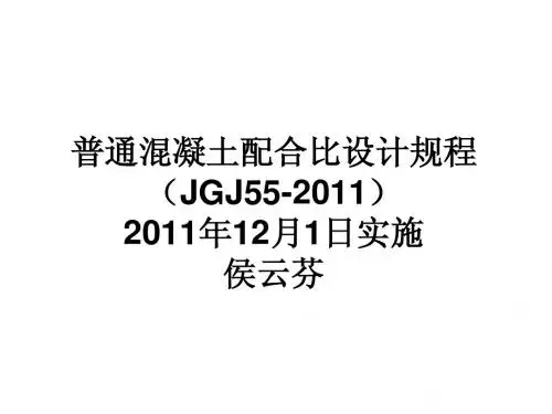 JGJ 55-2011 普通混凝土配合比设计规程