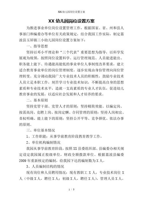 XX幼儿园岗位设置方案