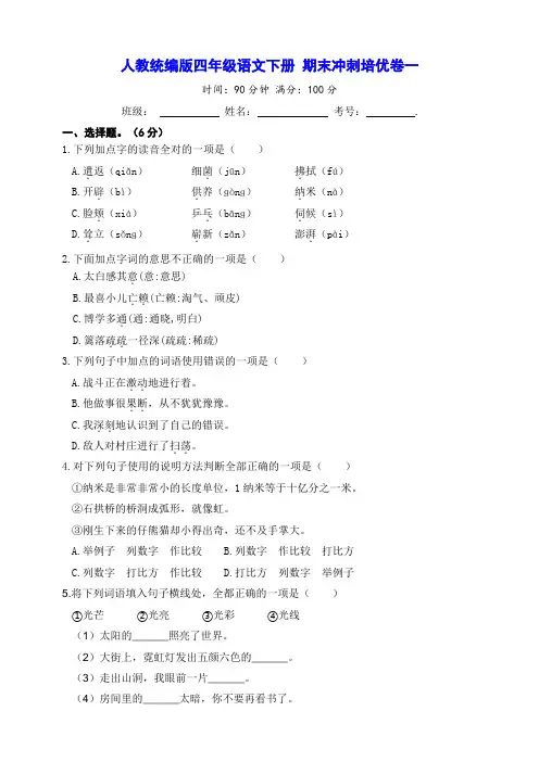 人教统编版四年级语文下册期末冲刺培优卷一【含答案】