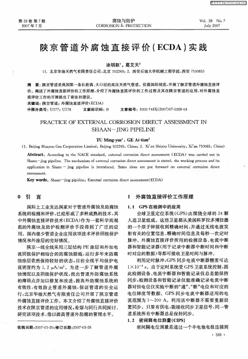 陕京管道外腐蚀直接评价(ECDA)实践