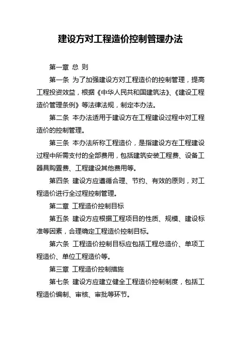 建设方对工程造价控制管理办法