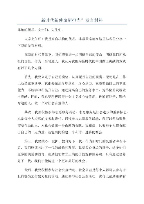 新时代新使命新担当”发言材料