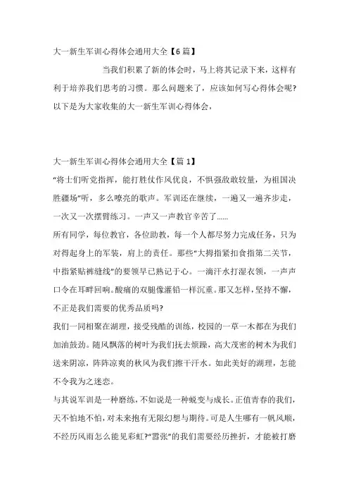 大一新生军训心得体会通用大全