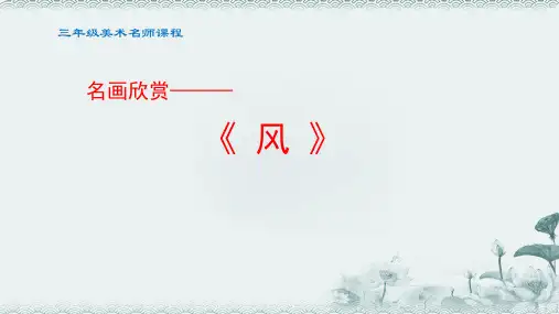 三年级美术《风》欣赏课件