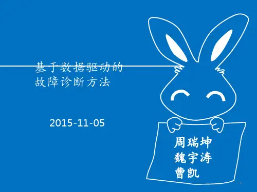 基于数据驱动的故障诊断方法PPT课件