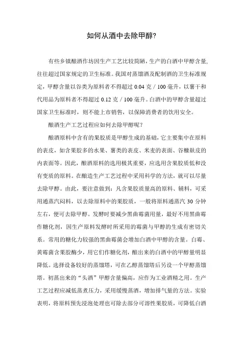如何从酒中去除甲醇