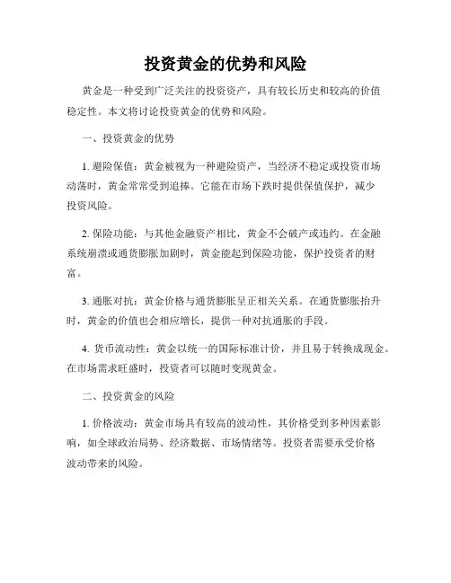 投资黄金的优势和风险