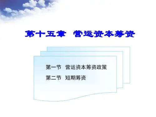 第十五章 营运资本筹资