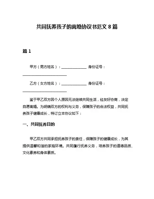 共同抚养孩子的离婚协议书范文8篇