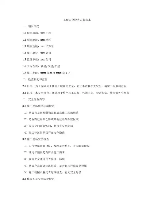 工程安全检查方案范本