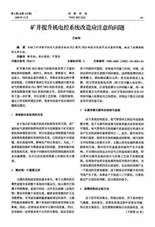 矿井提升机电控系统改造应注意的问题