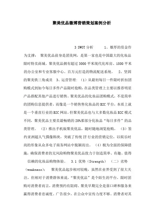 聚美优品微博营销策划案例分析(可编辑)