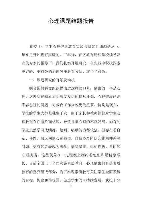 心理课题结题报告