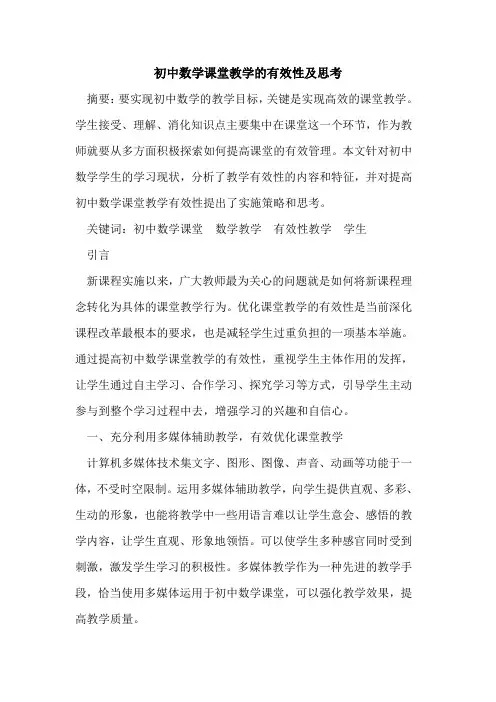 初中数学课堂教学有效性及思考论文