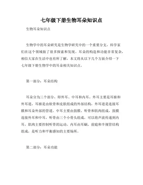 七年级下册生物耳朵知识点