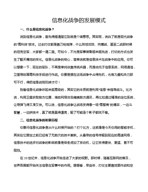信息化战争的发展模式