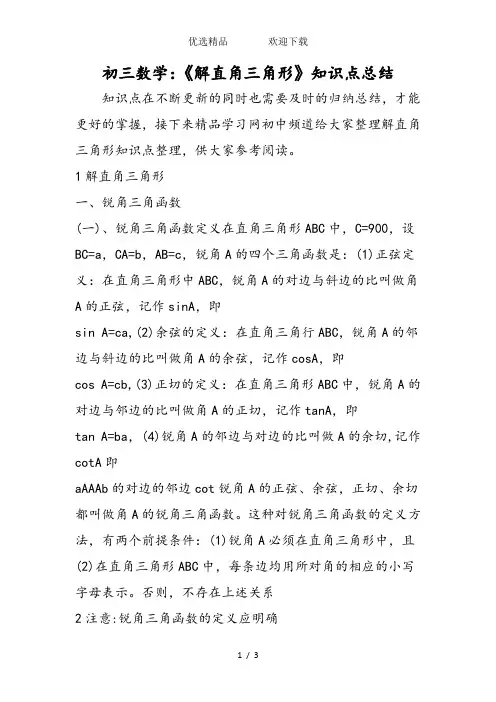 初三数学：《解直角三角形》知识点总结