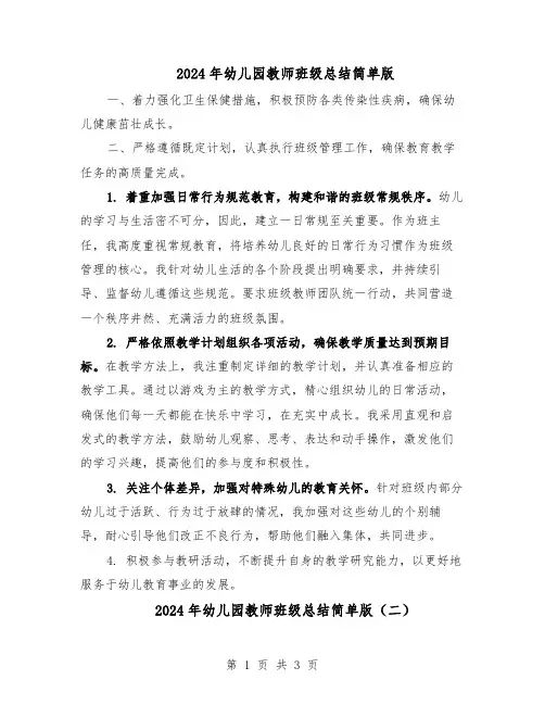 2024年幼儿园教师班级总结简单版（二篇）