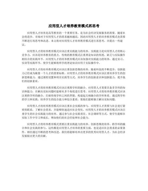 应用型人才培养教育模式再思考