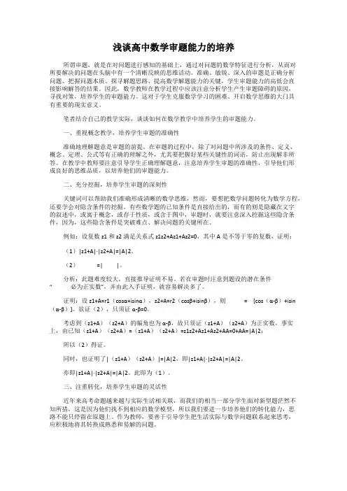 浅谈高中数学审题能力的培养