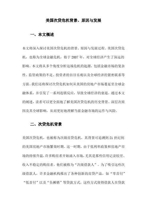 美国次贷危机背景、原因与发展