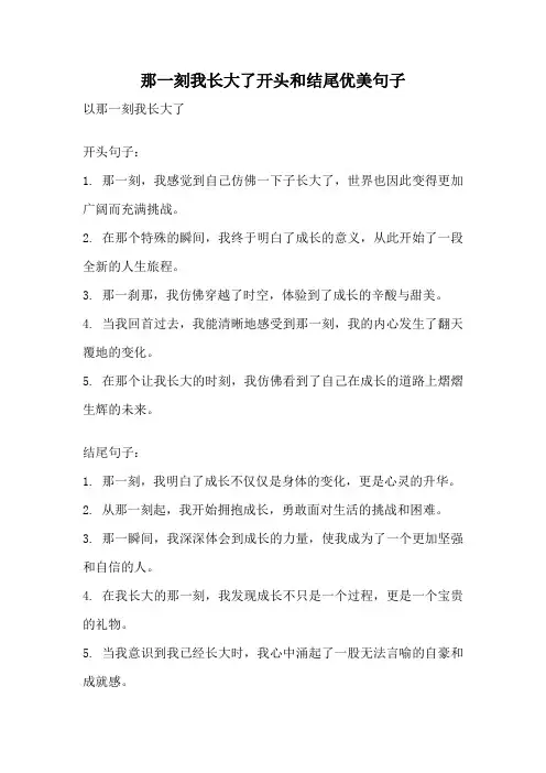 那一刻我长大了开头和结尾优美句子