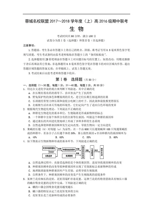 蓉城名校联盟2017-2018学年高二上学期期中考试生物试