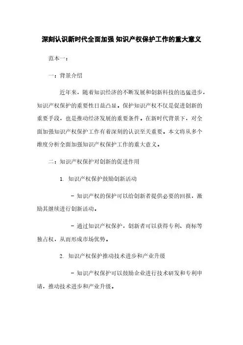 深刻认识新时代全面加强 知识产权保护工作的重大意义
