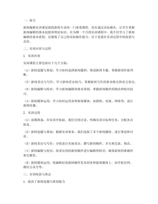 新闻编辑实训课总结报告